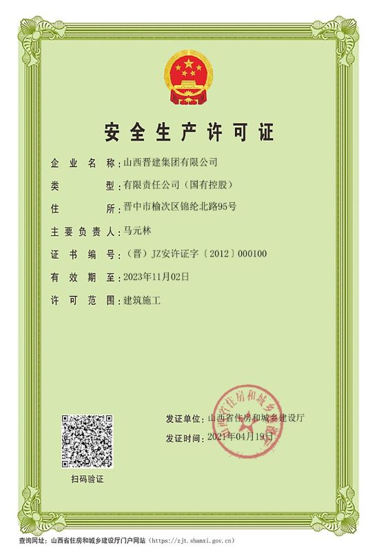 山西晉建集團(tuán)企業(yè)資質(zhì)證書(shū)